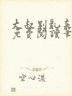 大叔别乱来全文免费阅读笔趣阁小说
