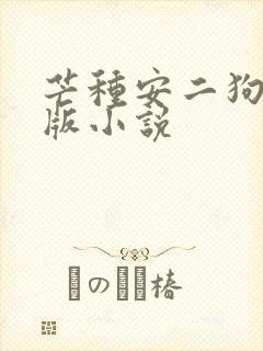 芒种安二狗完整版小说