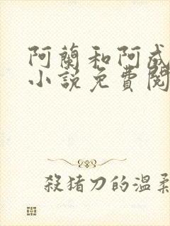 阿兰和阿成姐弟小说免费阅读