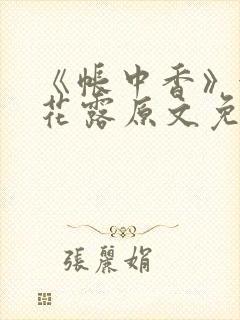 《帐中香》金银花露原文免费阅读封面