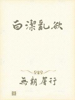 白洁乱欲