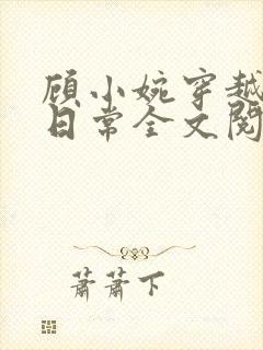 顾小婉穿越种田日常全文阅读封面
