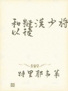 和糙汉少将闪婚以后