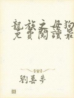 龙族之母狗全文免费阅读最新章节