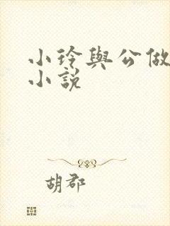小玲与公做爰小小说