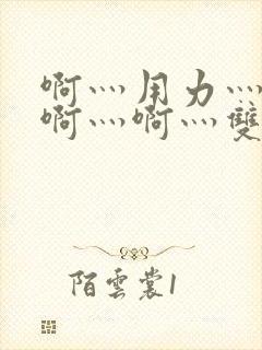 啊灬用力灬啊灬啊灬啊灬双男主