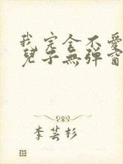 我完全不爱我的儿子无弹窗笔趣阁封面