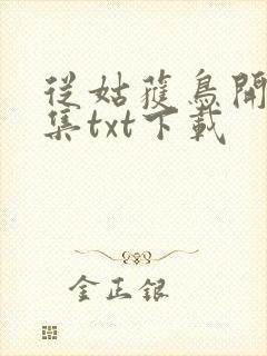 从姑获鸟开始全集txt下载