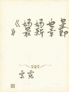 《妈妈也是女人》最新章节免费阅读