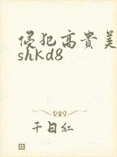 侵犯高贵美人妻shkd8封面
