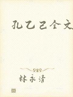 孔乙己全文
