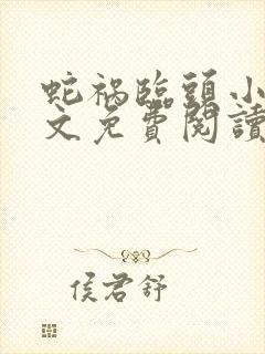 蛇祸临头小说全文免费阅读