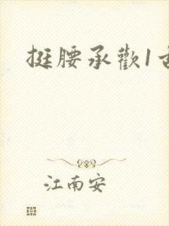 挺腰承欢1古言
