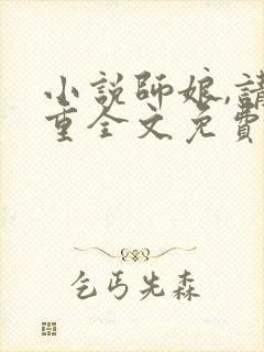 小说师娘,请自重全文免费阅读