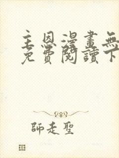 主恩漫画无删减免费阅读下拉式