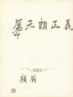 厉元朗正义的使命封面