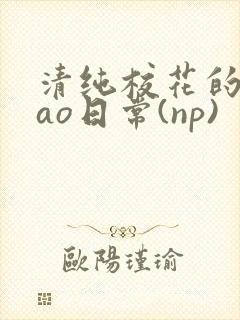 清纯校花的被cao日常(np)封面