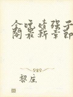 全晚晴强子笔趣阁最新章节更新