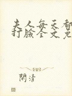 夫人每天都在线打脸全文免费下载