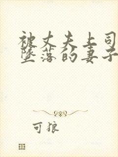 被丈夫上司调教坠落的妻子