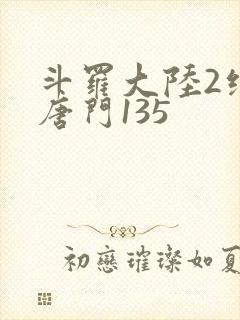 斗罗大陆2绝世唐门135