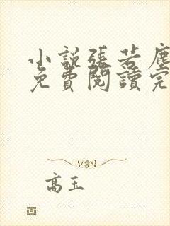 小说张若尘池瑶免费阅读完整版