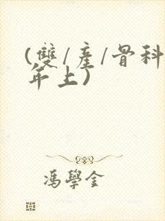 (双/产/骨科年上)封面
