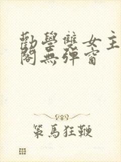 劝学双女主笔趣阁无弹窗