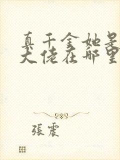 真千金她是全能大佬在哪里看