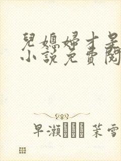 儿媳妇才是真绝小说免费阅读
