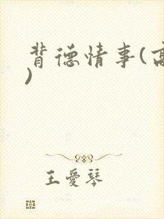 背德情事(高h)