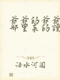 爷爷的爷爷是从哪里来的读书笔记封面
