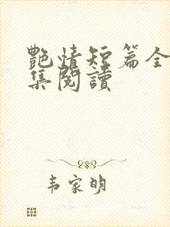 艳情短篇全文合集阅读