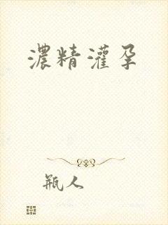 浓精灌孕