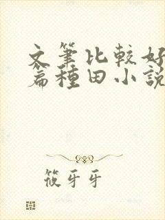 文笔比较好的长篇种田小说