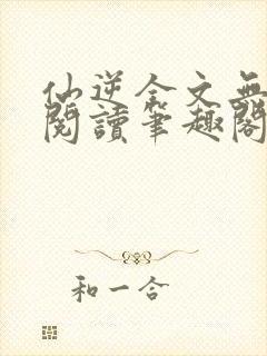 仙逆全文无删减阅读笔趣阁