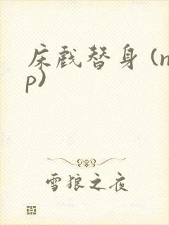 床戏替身 (np)封面