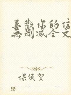 喜欢你的信息素无删减全文免费阅读