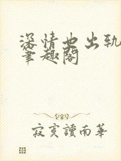 深情也出轨by笔趣阁封面