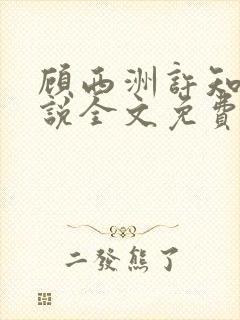 顾西洲许知意小说全文免费