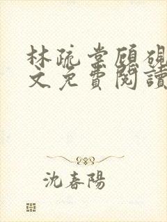 林疏棠顾砚琛全文免费阅读封面