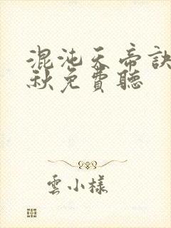 混沌天帝诀楚剑秋免费听
