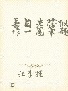 长日光阴似箭乱作一团笔趣阁打工少女封面