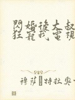 闪婚后大叔每天狂宠我电视剧合集封面