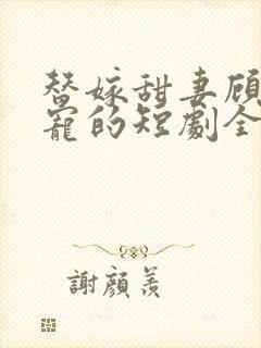 替嫁甜妻顾少超宠的短剧全集