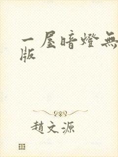 一屋暗灯无删减版封面