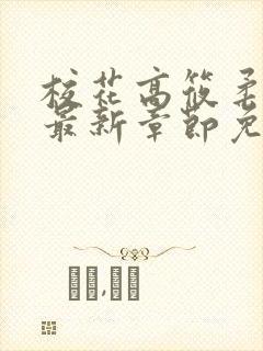 校花高筱柔小说最新章节免费阅读
