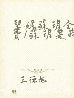 儿媳苏玥全文免费/苏玥是我媳妇
