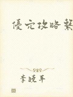 优穴攻略系统