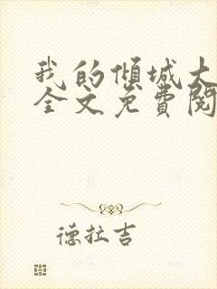 我的倾城大小姐全文免费阅读